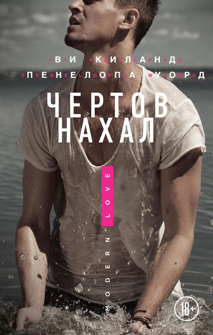 Чертов нахал Чертов нахал