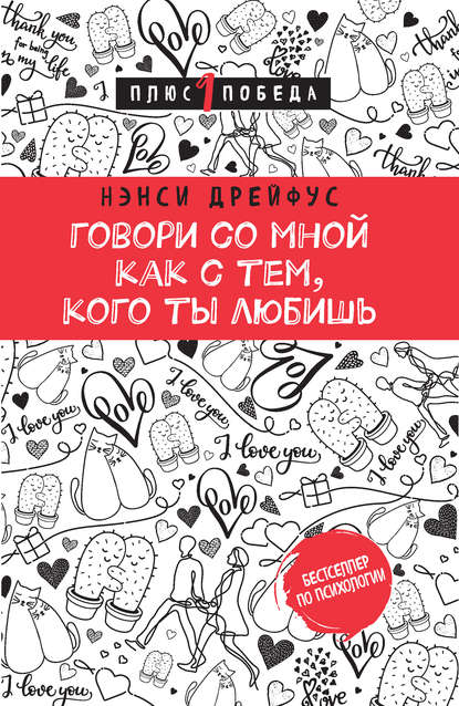Говори со мной как с тем, кого ты любишь Говори со мной как с тем, кого ты любишь