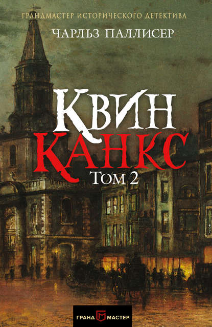 Квинканкс. Том 2 Квинканкс. Том 2