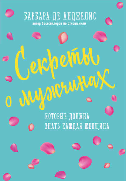 Секреты о мужчинах, которые должна знать каждая женщина Секреты о мужчинах, которые должна знать каждая женщина