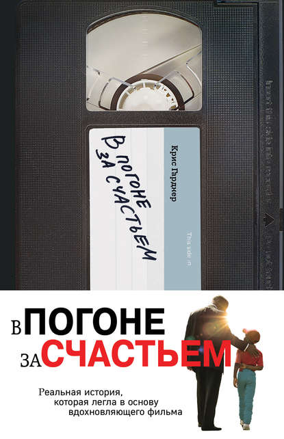 В погоне за счастьем В погоне за счастьем