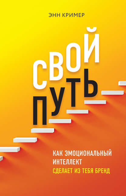 Свой путь. Как эмоциональный интеллект сделает из тебя бренд Свой путь. Как эмоциональный интеллект сделает из тебя бренд