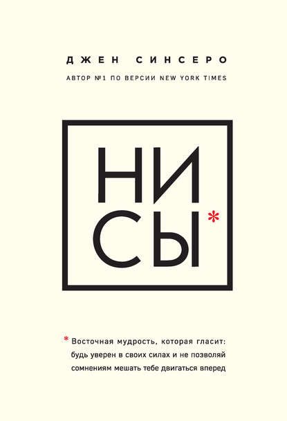 НИ СЫ. Восточная мудрость, которая гласит: будь уверен в своих силах и не позволяй сомнениям мешать тебе двигаться вперед НИ СЫ. Восточная мудрость, которая гласит: будь уверен в своих силах и не позволяй сомнениям мешать тебе двигаться вперед