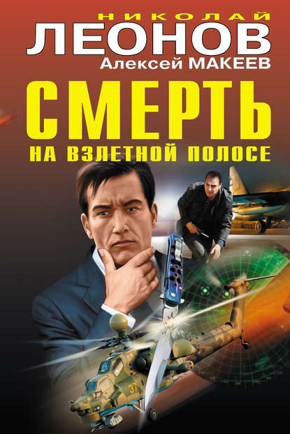 Смерть на взлетной полосе (сборник) Смерть на взлетной полосе (сборник)