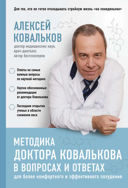 Методика доктора Ковалькова в вопросах и ответах Методика доктора Ковалькова в вопросах и ответах