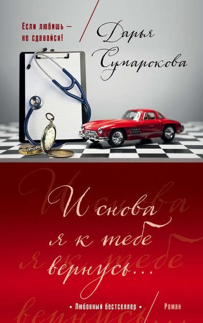 И снова я к тебе вернусь… И снова я к тебе вернусь…