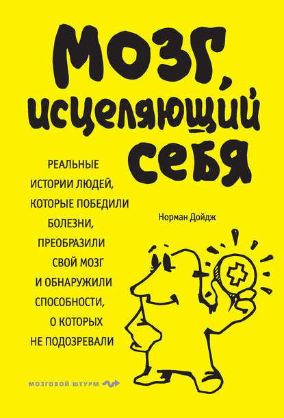 Мозг, исцеляющий себя. Реальные истории людей, которые победили болезни, преобразили свой мозг и обнаружили способности, о которых не подозревали Мозг, исцеляющий себя. Реальные истории людей, которые победили болезни, преобразили свой мозг и обнаружили способности, о которых не подозревали