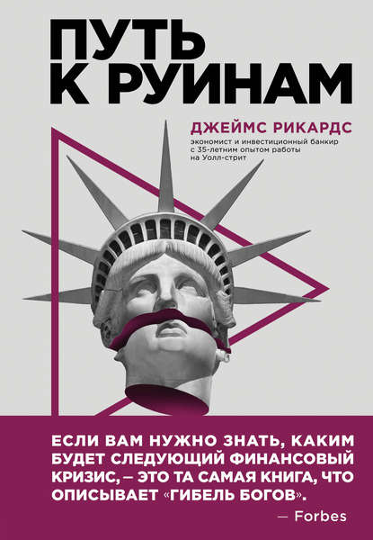 Путь к руинам. Как не потерять свои деньги в следующий экономический кризис Путь к руинам. Как не потерять свои деньги в следующий экономический кризис