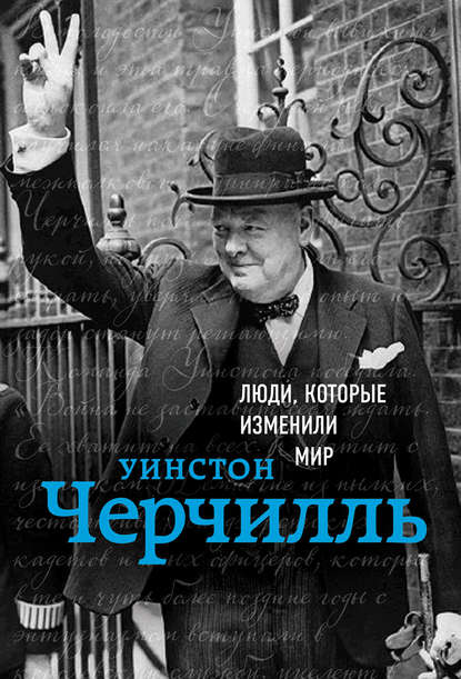 Уинстон Черчилль Уинстон Черчилль