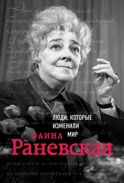 Фаина Раневская Фаина Раневская