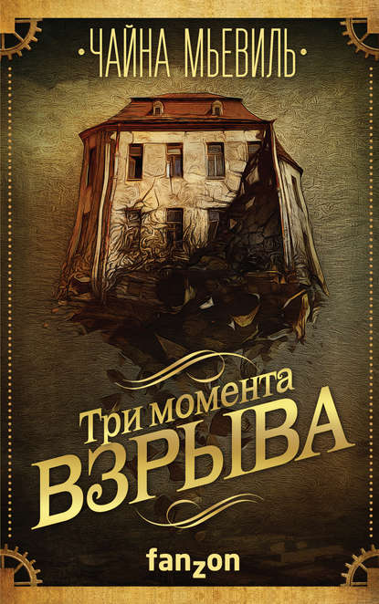Три момента взрыва (сборник) Три момента взрыва (сборник)