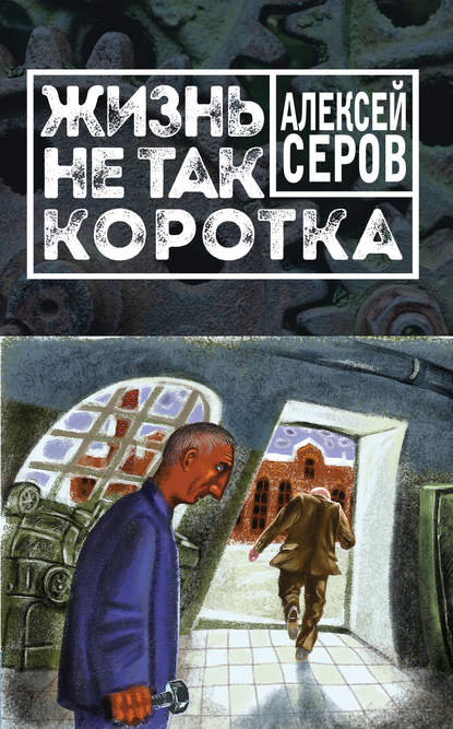 Жизнь не так коротка (сборник) Жизнь не так коротка (сборник)