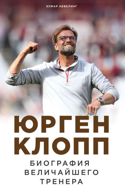 Юрген Клопп. Биография величайшего тренера Юрген Клопп. Биография величайшего тренера