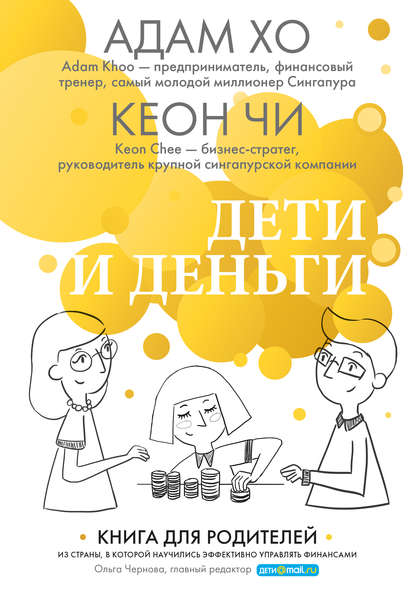 Дети и деньги. Книга для родителей из страны, в которой научились эффективно управлять финансами Дети и деньги. Книга для родителей из страны, в которой научились эффективно управлять финансами