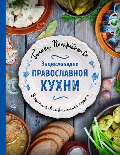 Энциклопедия православной кухни Энциклопедия православной кухни
