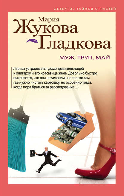 Муж, труп, май Муж, труп, май
