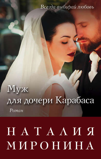 Муж для дочери Карабаса Муж для дочери Карабаса