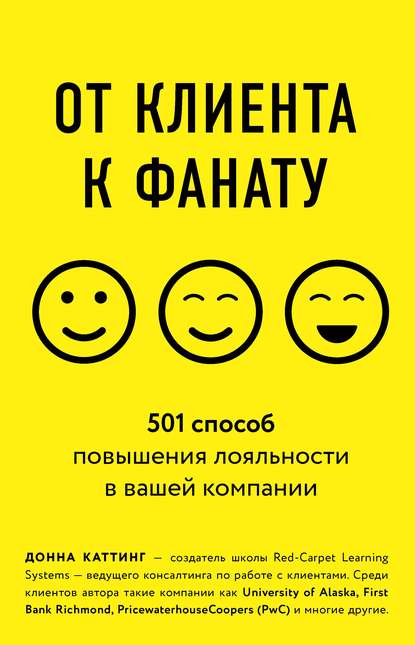От клиента к фанату. 501 способ повышения лояльности в вашей компании От клиента к фанату. 501 способ повышения лояльности в вашей компании