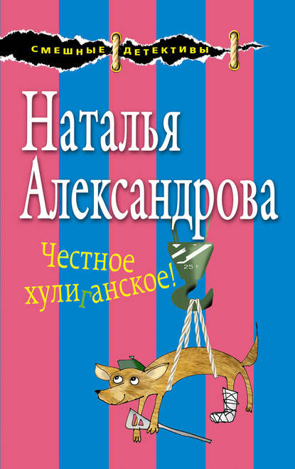 Честное хулиганское! Честное хулиганское!