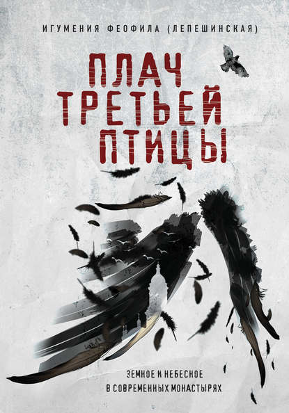 Плач третьей птицы: земное и небесное в современных монастырях Плач третьей птицы: земное и небесное в современных монастырях