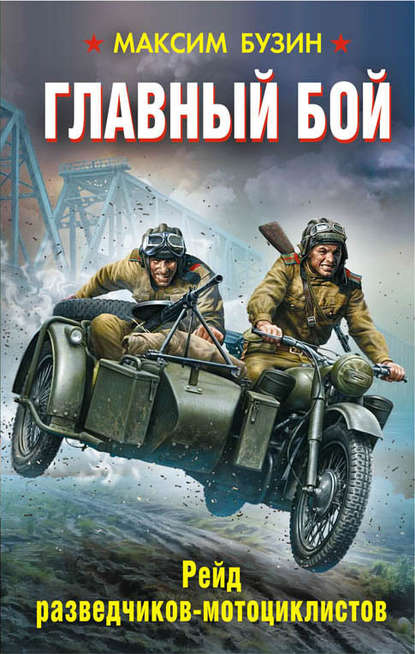 Главный бой. Рейд разведчиков-мотоциклистов Главный бой. Рейд разведчиков-мотоциклистов