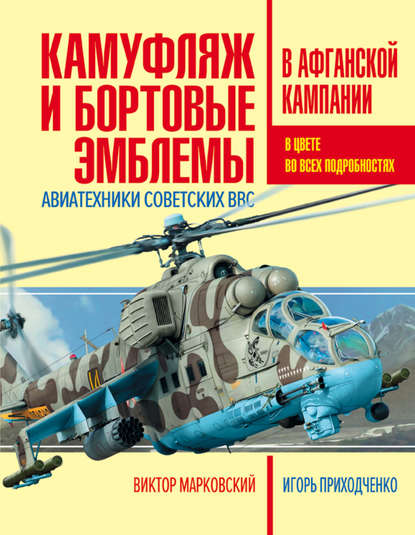 Камуфляж и бортовые эмблемы авиатехники советских ВВС в афганской кампании Камуфляж и бортовые эмблемы авиатехники советских ВВС в афганской кампании