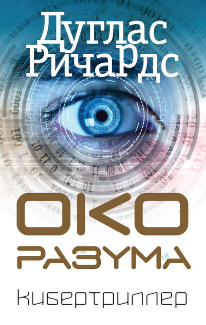 Око разума Око разума