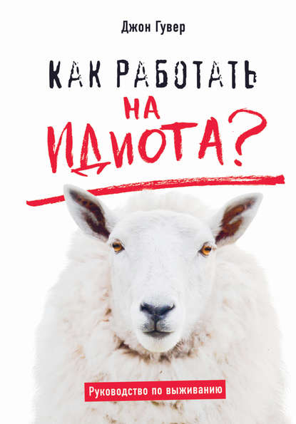 Как работать на идиота? Руководство по выживанию Как работать на идиота? Руководство по выживанию