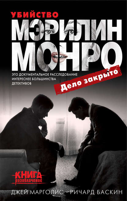 Убийство Мэрилин Монро: дело закрыто Убийство Мэрилин Монро: дело закрыто