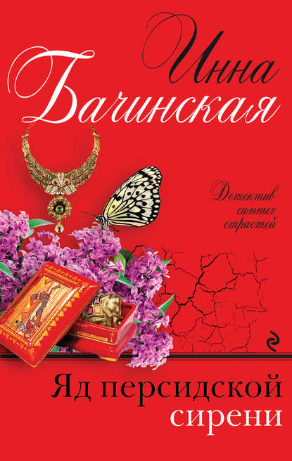 Яд персидской сирени Яд персидской сирени