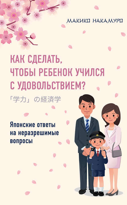 Как сделать, чтобы ребенок учился с удовольствием? Японские ответы на неразрешимые вопросы Как сделать, чтобы ребенок учился с удовольствием? Японские ответы на неразрешимые вопросы
