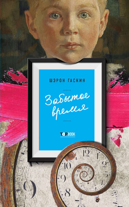 Забытое время Забытое время