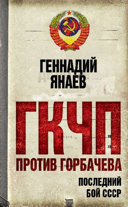 ГКЧП против Горбачева. Последний бой за СССР ГКЧП против Горбачева. Последний бой за СССР