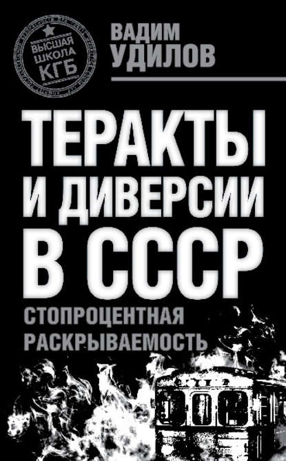 Теракты и диверсии в СССР. Стопроцентная раскрываемость Теракты и диверсии в СССР. Стопроцентная раскрываемость