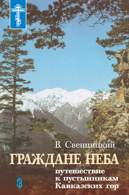 Граждане неба. Путешествие к пустынникам Кавказких гор Граждане неба. Путешествие к пустынникам Кавказких гор