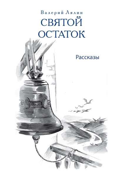 Святой остаток Святой остаток