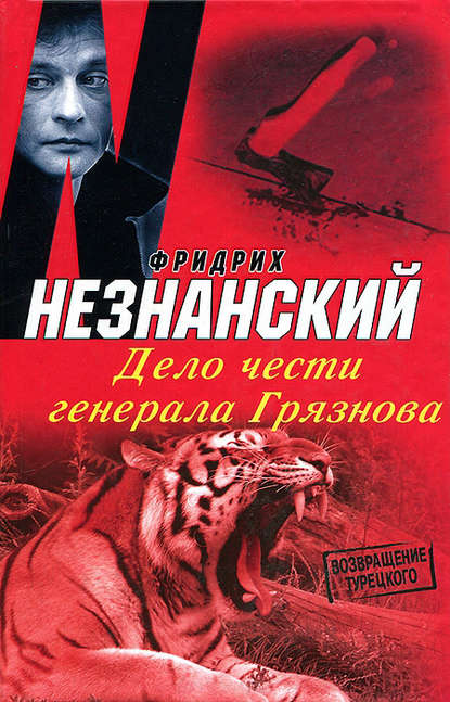 Дело чести генерала Грязнова Дело чести генерала Грязнова