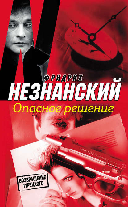 Опасное решение Опасное решение