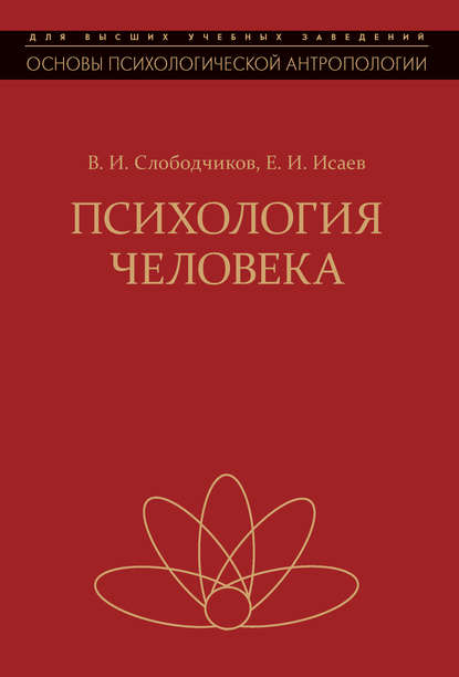 Психология человека. Введение в психологию субъективности Психология человека. Введение в психологию субъективности