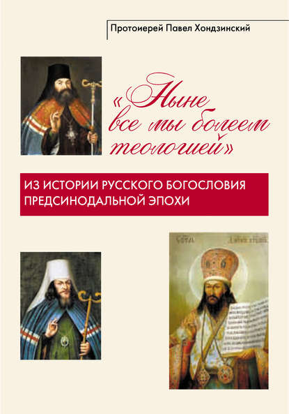 «Ныне все мы болеем теологией» Из истории русского богословия предсинодальной эпохи