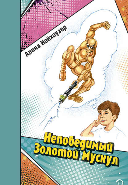 Непобедимый Золотой Мускул Непобедимый Золотой Мускул
