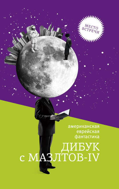 Дибук с Мазлтов-IV Дибук с Мазлтов-IV