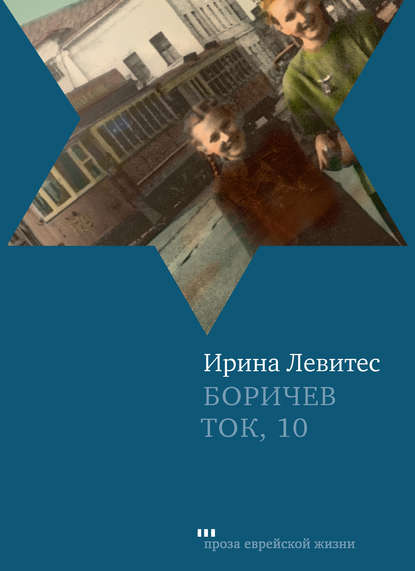Боричев Ток, 10 Боричев Ток, 10