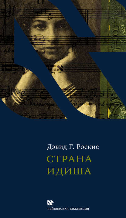 Страна идиша Страна идиша