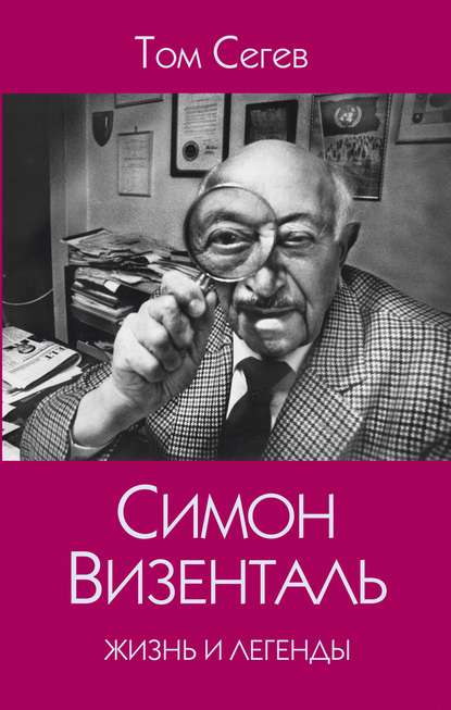 Симон Визенталь. Жизнь и легенды Симон Визенталь. Жизнь и легенды