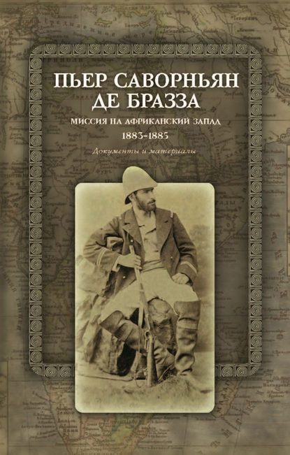 Миссия на Африканский Запад. 1883–1885. Документы и материалы Миссия на Африканский Запад. 1883–1885. Документы и материалы