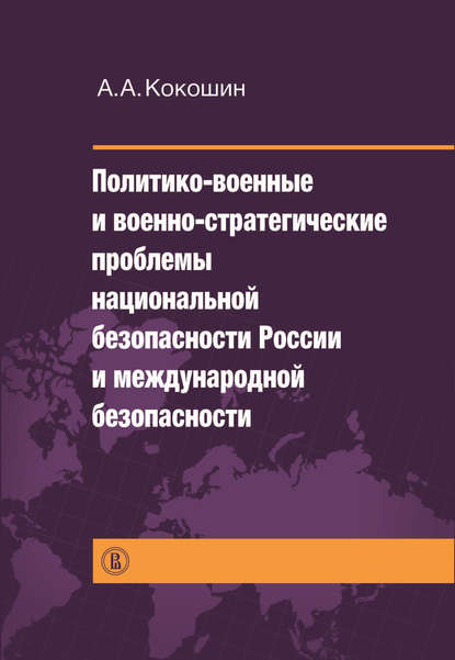 Политико-военные и военно-стратегические проблемы национальной безопасности России и международной безопасности Политико-военные и военно-стратегические проблемы национальной безопасности России и международной безопасности