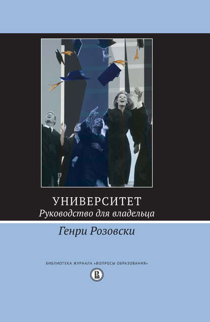 Университет. Руководство для владельца Университет. Руководство для владельца