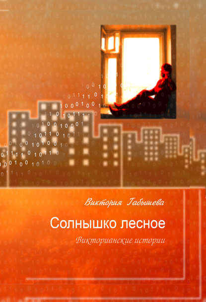 Солнышко лесное. Викторианские истории (сборник) Солнышко лесное. Викторианские истории (сборник)