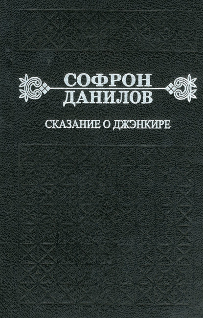 Сказание о Джэнкире Сказание о Джэнкире